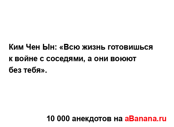 Ким Чен Ын: «Всю жизнь готовишься к войне с соседями, а...