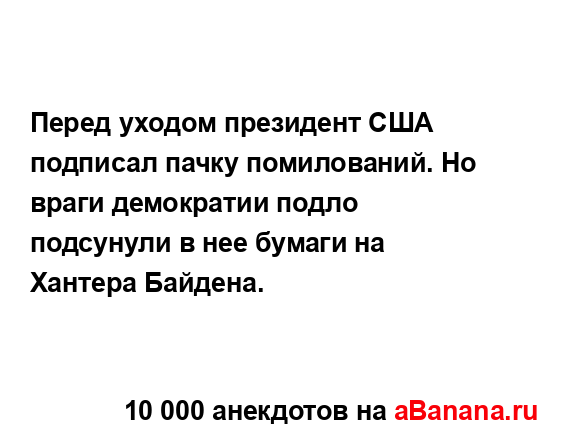 Перед уходом президент США подписал пачку...