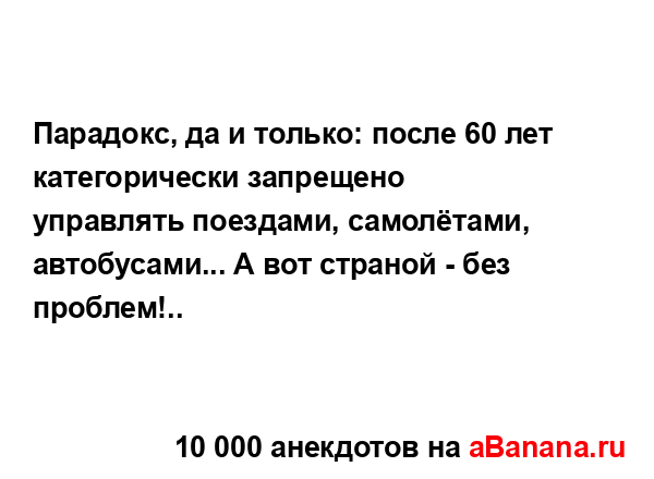 Парадокс, да и только: после 60 лет категорически...