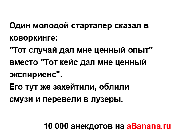 Один молодой стартапер сказал в коворкинге:...