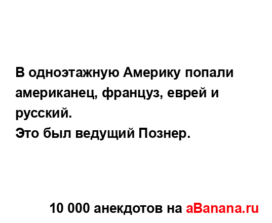 В одноэтажную Америку попали американец, француз,...