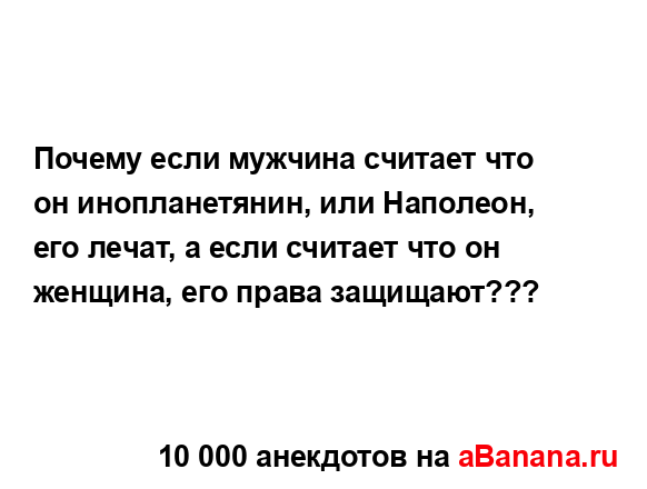 Почему если мужчина считает что он инопланетянин, или...