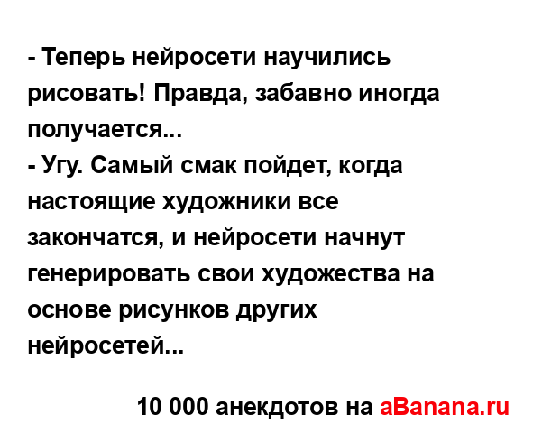 - Теперь нейросети научились рисовать! Правда, забавно...