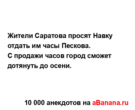 Жители Саратова просят Навку отдать им часы Пескова. 
...