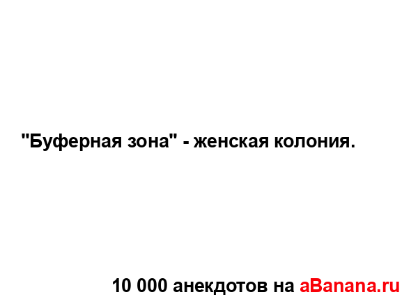 "Буферная зона" - женская колония....