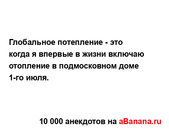 Глобальное потепление - это когда я впервые в жизни...
