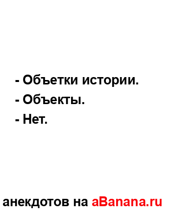 - Объетки истории....