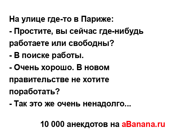 На улице где-то в Париже:...