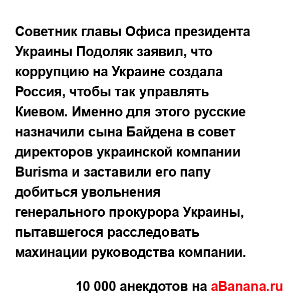 Советник главы Офиса президента Украины Подоляк...