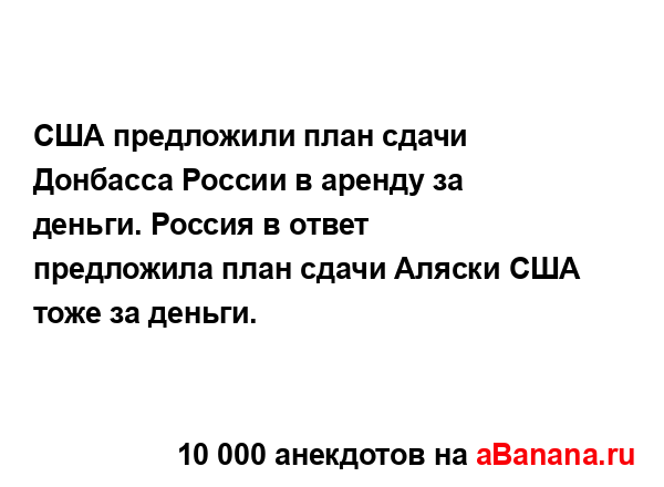 США предложили план сдачи Донбасса России в аренду за...