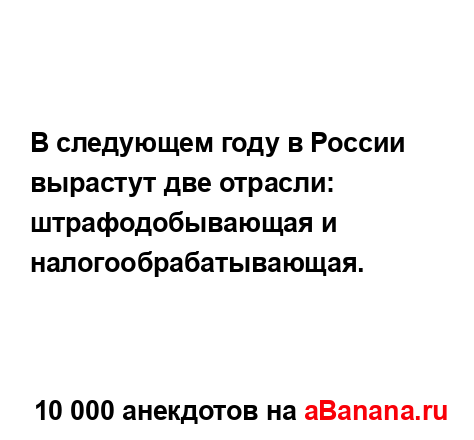 В следующем году в России вырастут две отрасли:...