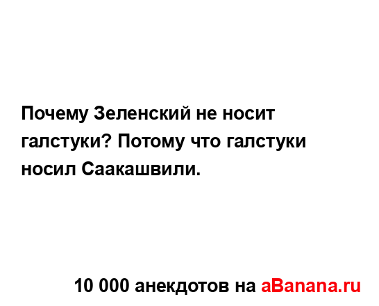 Почему Зеленский не носит галстуки? Потому что...
