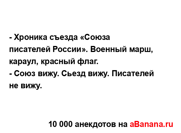 - Хроника съезда «Союза писателей России». Военный...