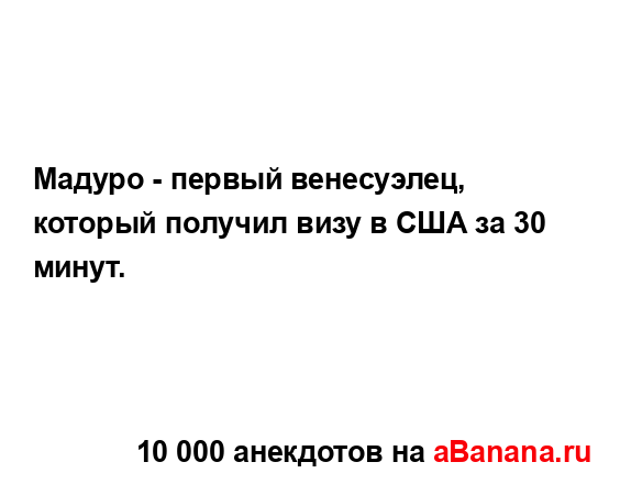 Мадуро - первый венесуэлец, который получил визу в США...