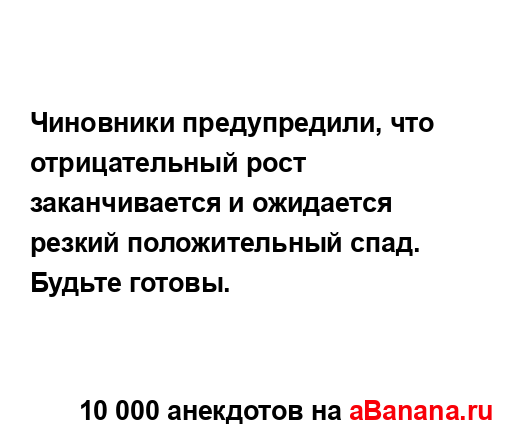 Чиновники предупредили, что отрицательный рост...