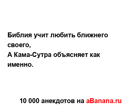Библия учит любить ближнего своего,...