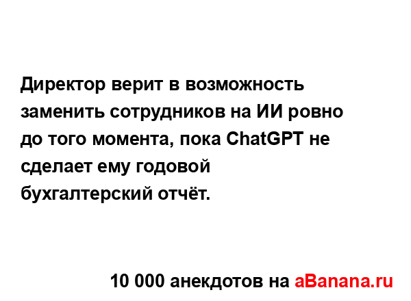 Директор верит в возможность заменить сотрудников на...