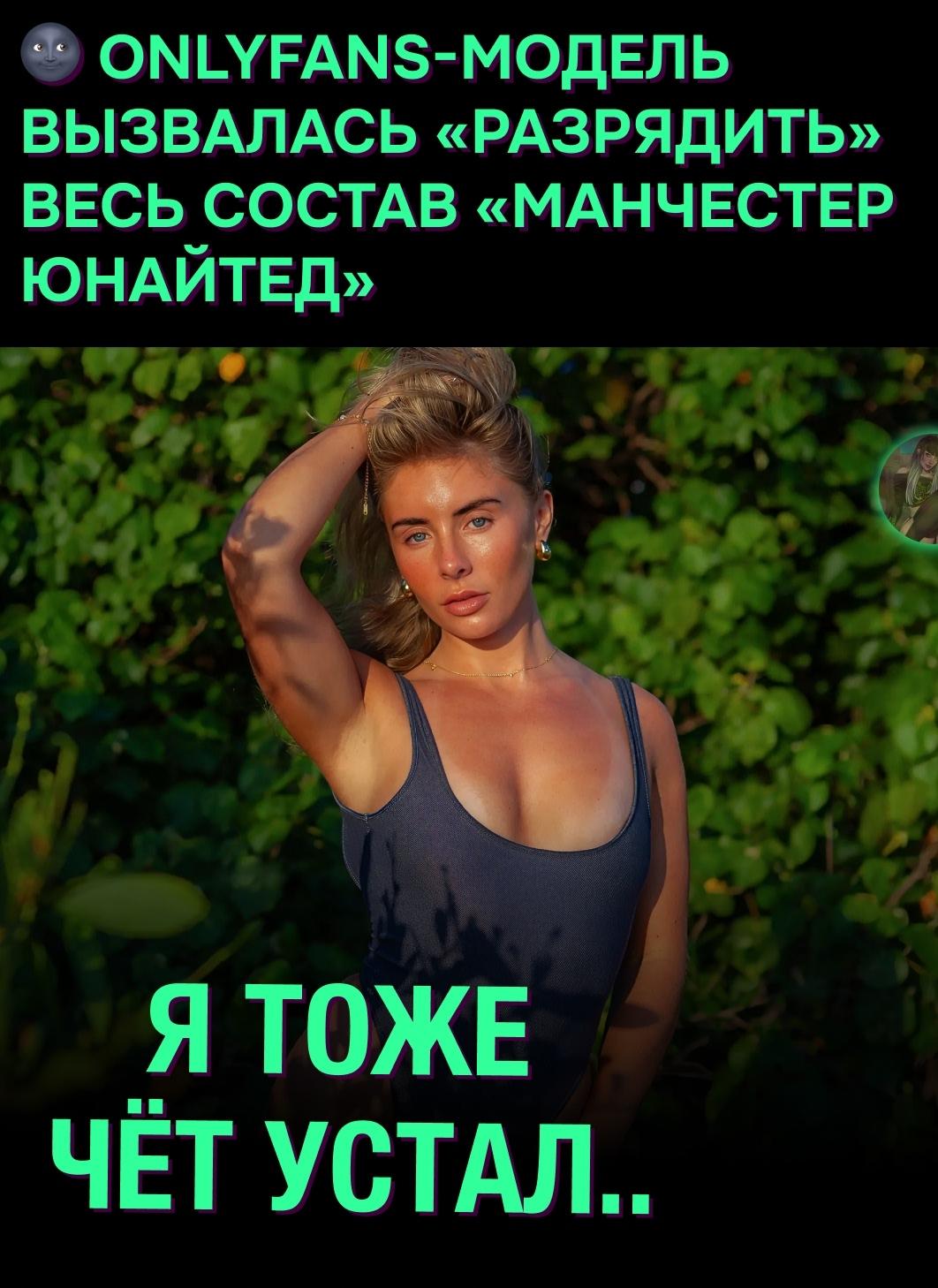 Бонни Блю внезапно заявила, что готова переспать со всеми игроками Манчестер Юнайтед ради спасения команды от затяжного кризиса.