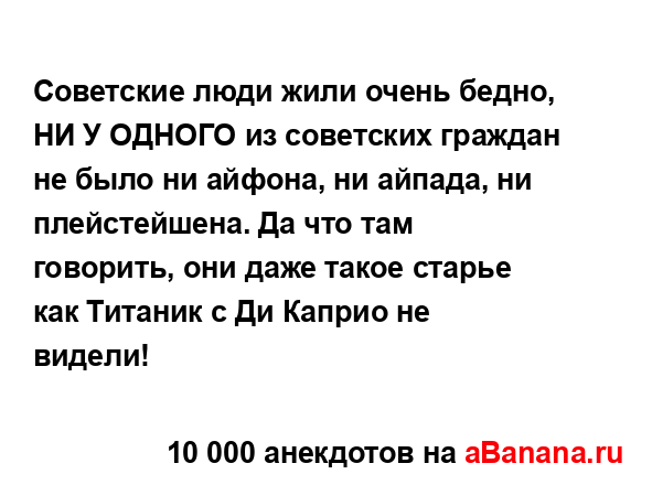 Советские люди жили очень бедно, НИ У ОДНОГО из...