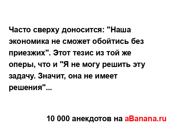 Часто сверху доносится: "Наша экономика не сможет...