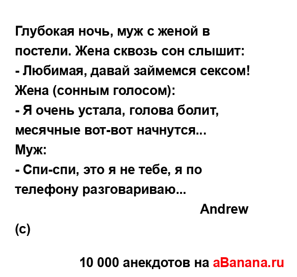 Глубокая ночь, муж с женой в постели. Жена сквозь сон...