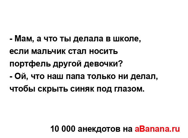 - Мам, а что ты делала в школе, если мальчик стал носить...