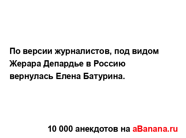 По версии журналистов, под видом Жерара Депардье в...