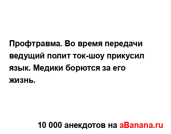 Профтравма. Во время передачи ведущий полит ток-шоу...