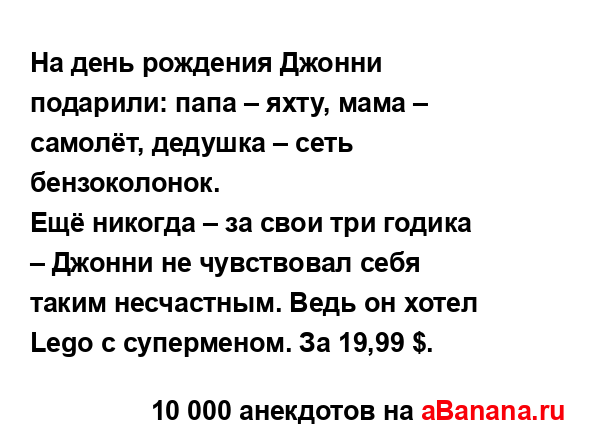 На день рождения Джонни подарили: папа – яхту, мама –...