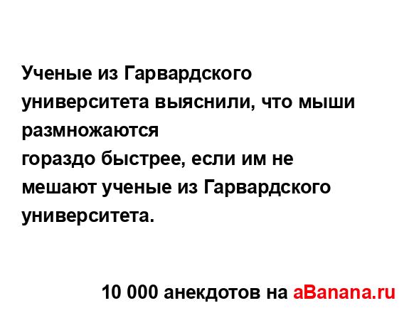 Ученые из Гарвардского университета выяснили, что...