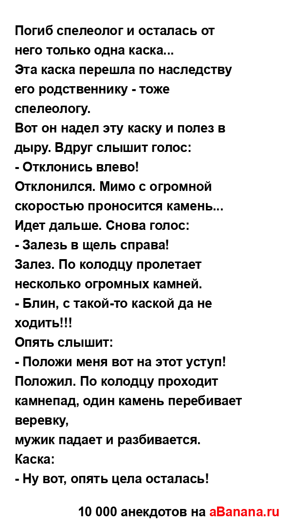 Погиб спелеолог и осталась от него только одна каска...
...