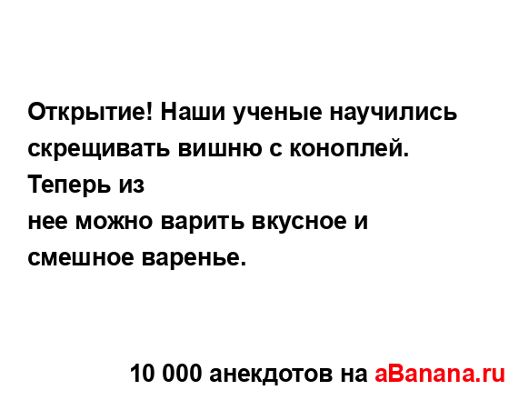 Открытие! Наши ученые научились скрещивать вишню с...