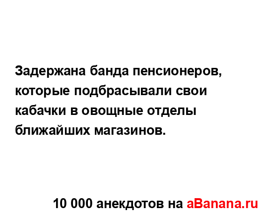 Задержана банда пенсионеров,  которые подбрасывали...