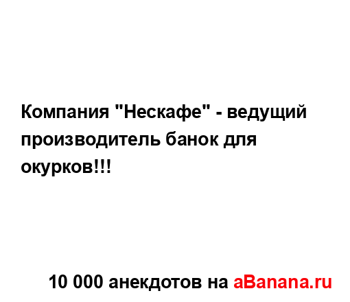 Компания "Нескафе" - ведущий производитель банок для...