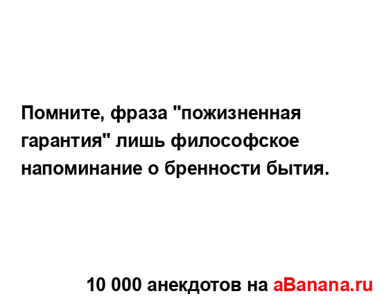 Помните, фраза "пожизненная гарантия" лишь философское...