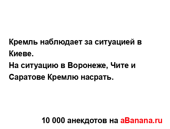 Кремль наблюдает за ситуацией в Киеве.
...