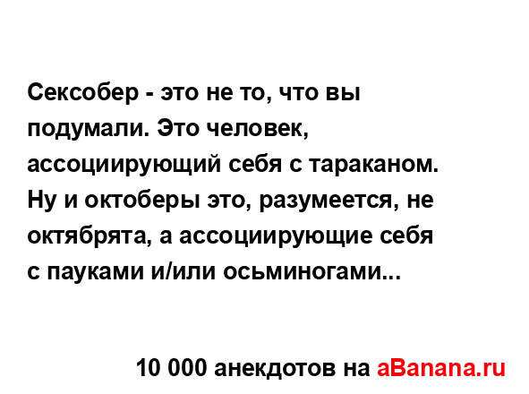 Сексобер - это не то, что вы подумали. Это человек,...