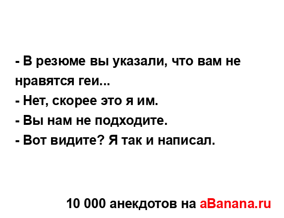 - В резюме вы указали, что вам не нравятся геи...
...