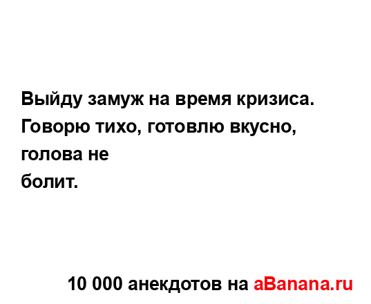 Выйду замуж на время кризиса. Говорю тихо, готовлю...