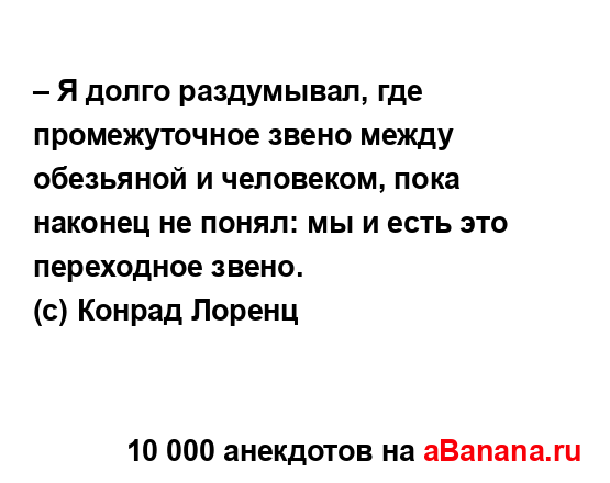 – Я долго раздумывал, где промежуточное звено между...