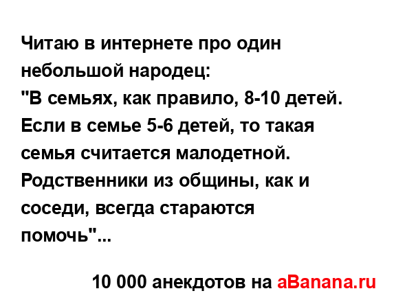 Читаю в интернете про один небольшой народец:
...