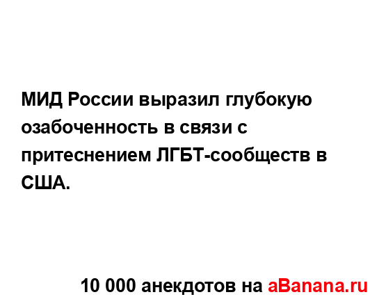 МИД России выразил глубокую озабоченность в связи с...