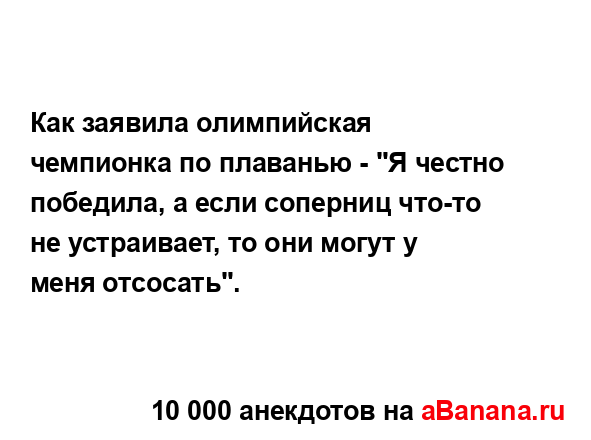 Как заявила олимпийская чемпионка по плаванью - "Я...