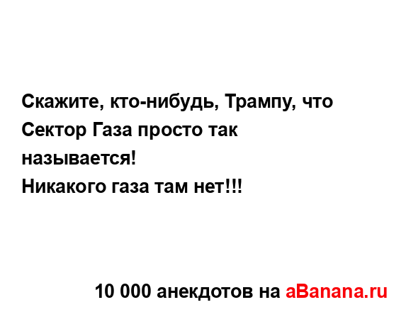 Скажите, кто-нибудь, Трампу, что Сектор Газа просто так...