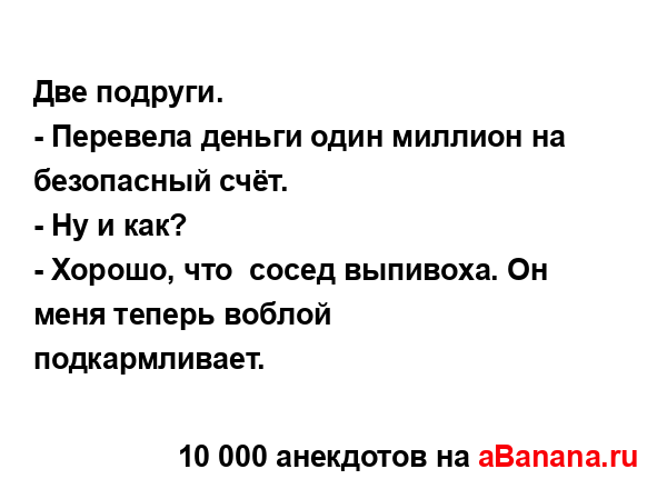 Две подруги....