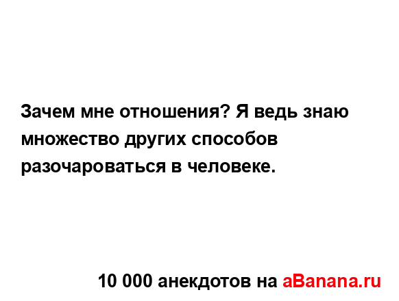 Зачем мне отношения? Я ведь знаю множество других...