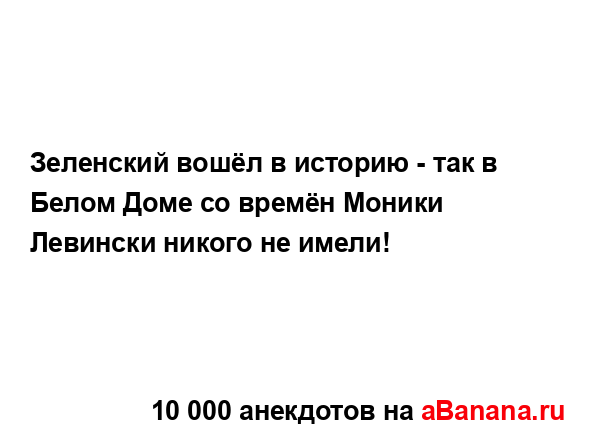 Зеленский вошёл в историю - так в Белом Доме со времён...