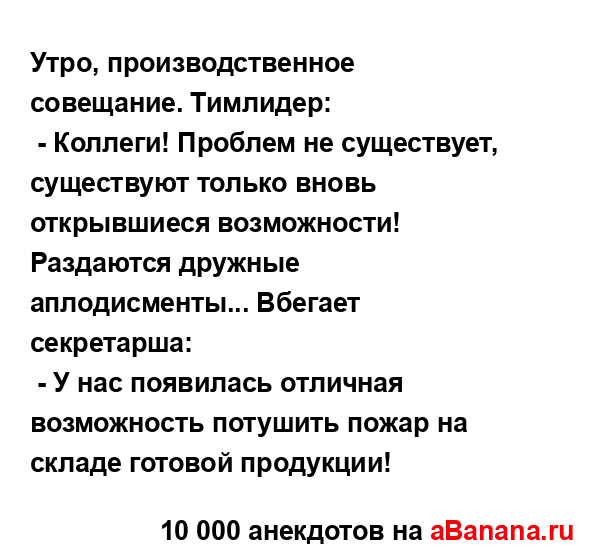 Утро, производственное совещание. Тимлидер:
...