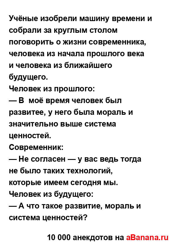 Учёные изобрели машину времени и собрали за круглым...