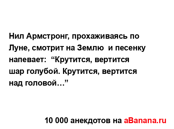 Нил Армстронг, прохаживаясь по Луне, смотрит на Землю ...